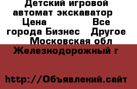 Детский игровой автомат экскаватор › Цена ­ 159 900 - Все города Бизнес » Другое   . Московская обл.,Железнодорожный г.